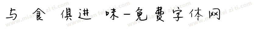 与 食 俱进 味字体转换